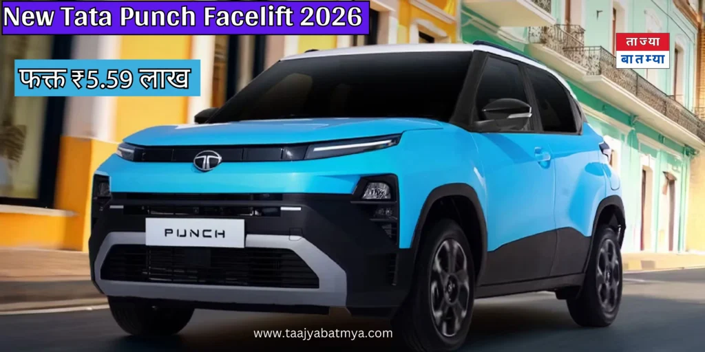 2026 टाटा पंच| किंमत फक्त ₹5.59 लाख! नवीन बोल्ड लूक,उत्तम मायलेज आणि CNG सुद्धा New Tata Punch Facelift २०२६ 3 नवीन टाटा पंच 2026 Tata Punch Facelift New Features, mileage, prices