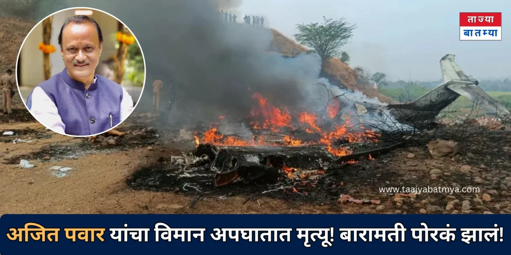 Ajit Pawar Death in Plane Crash Breaking News
