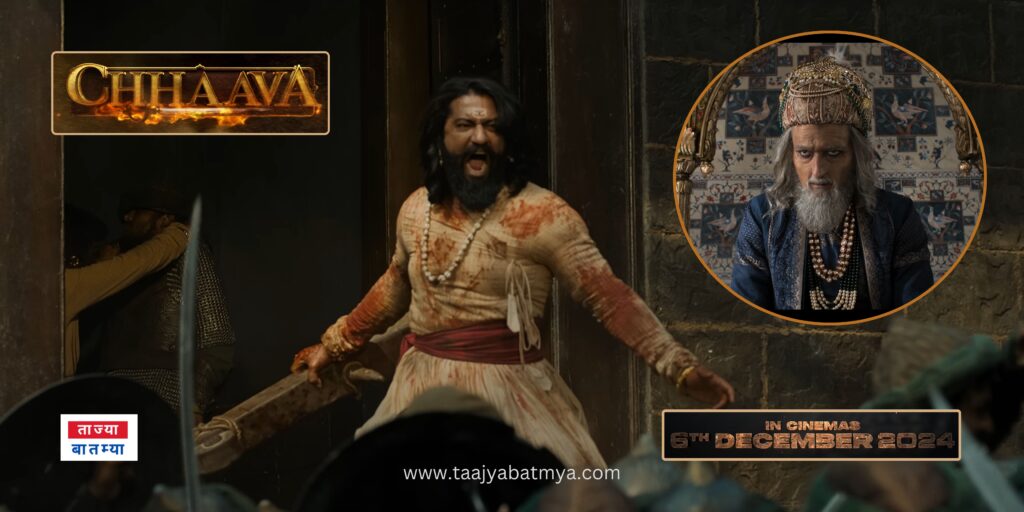 Chhava Vicky Kaushal Movie Teaser