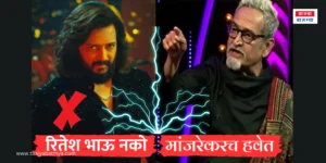 Riteish vs Mahesh Manjrekar Bigg Boss Marathi