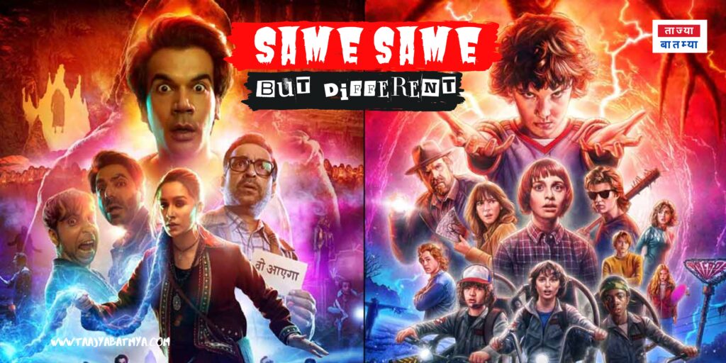 Stree 2 vs Stranger things