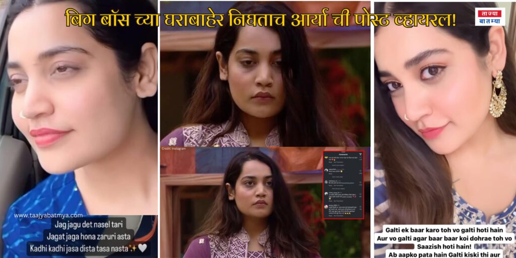 Bigg Boss Marathi Season 5 Arya Jadhav Viral Post