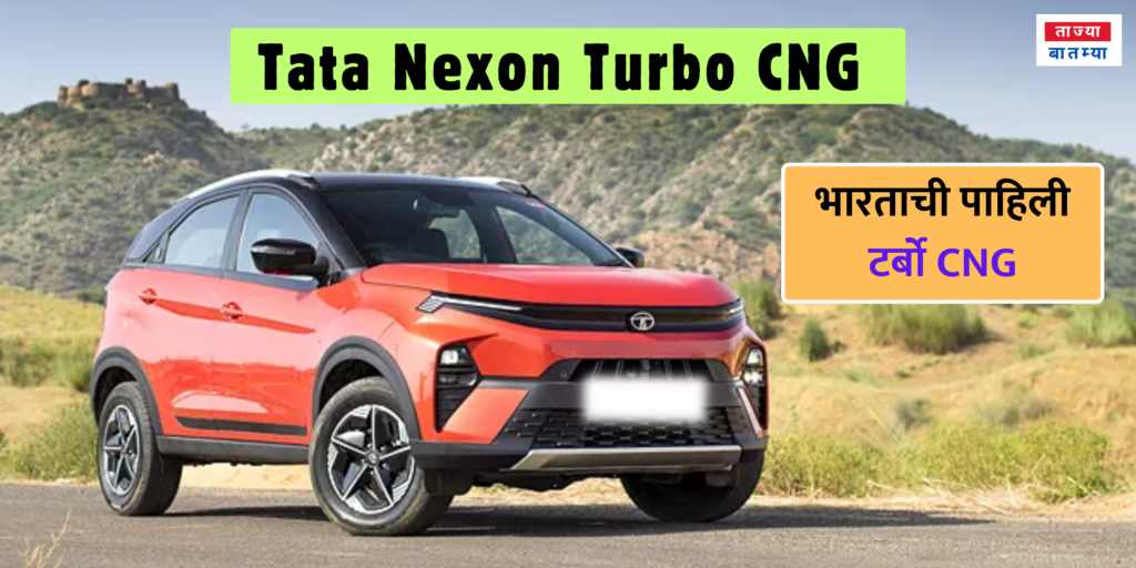 Tata Nexon Turbo CNG  2024 newly launched