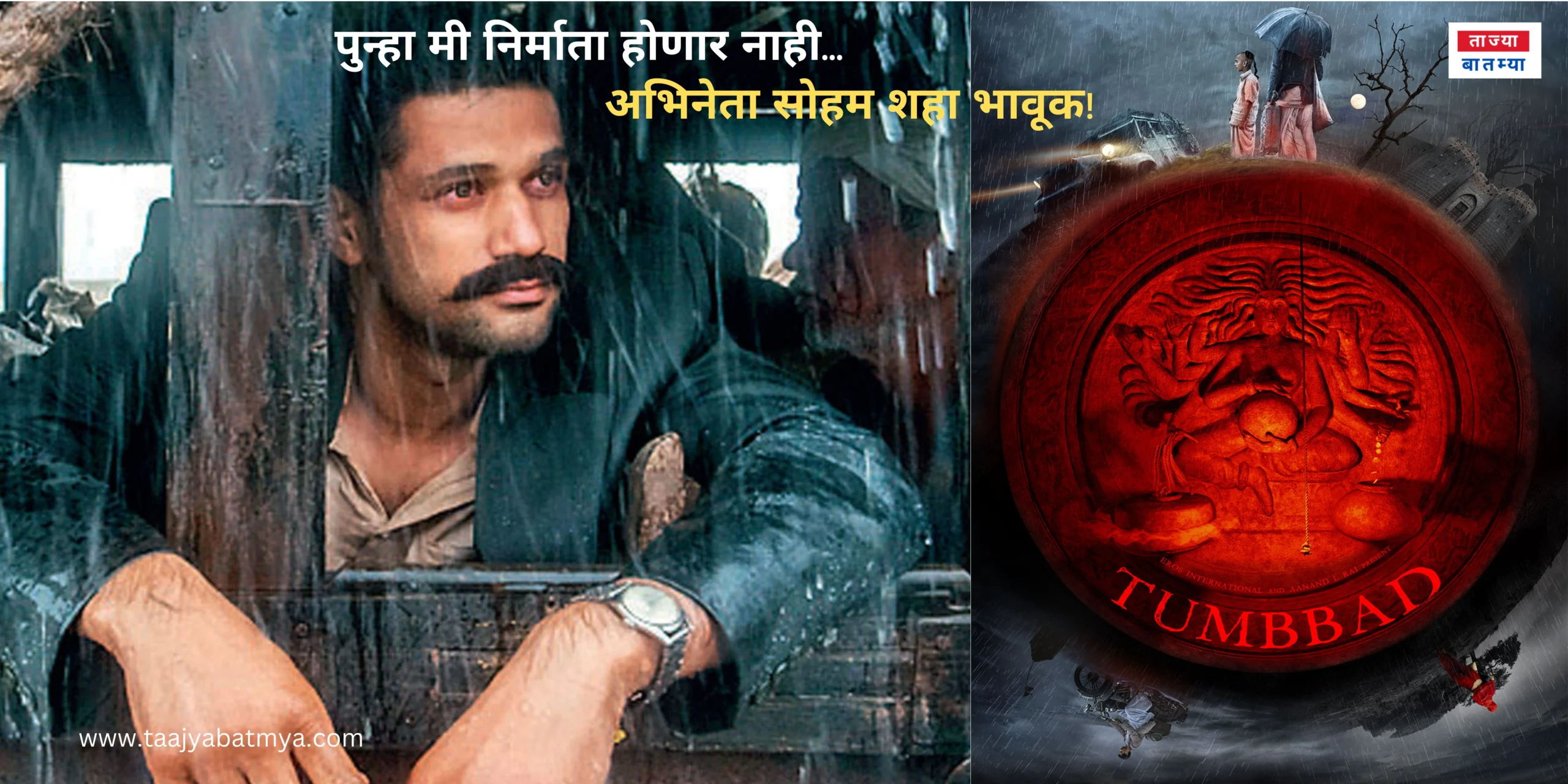 Tumbbad Sohum Shah Re-release तुंबाड