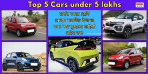 Top 5 Cars under 5 lakhs