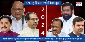 विधानसभा निवडणूक 2024 Candidate List