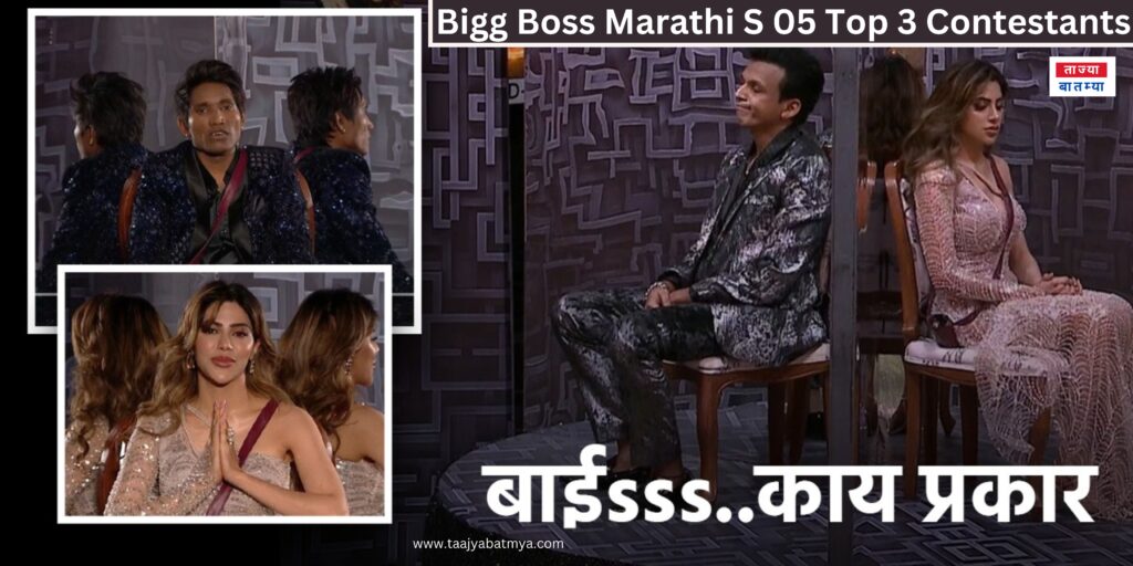 Bigg Boss Marathi Season 5 Winner Suraj Chavan Top 3 Contestant 