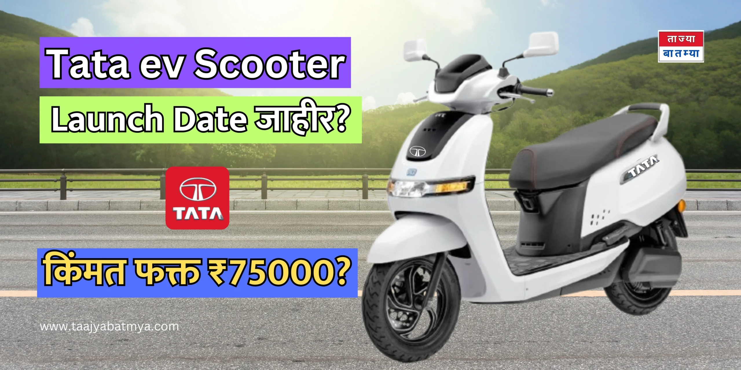 Tata ev Scooter launch date announced