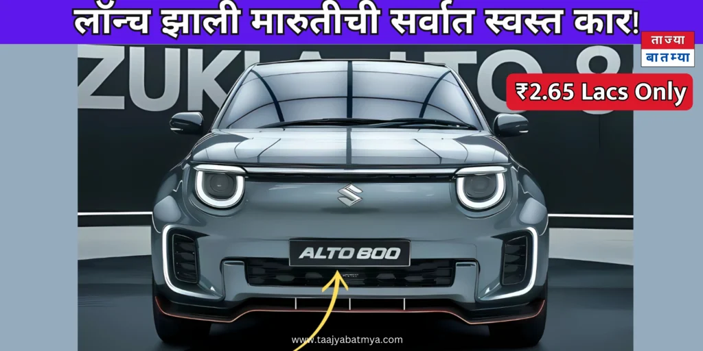 New Maruti Alto 800 2025 New Launch