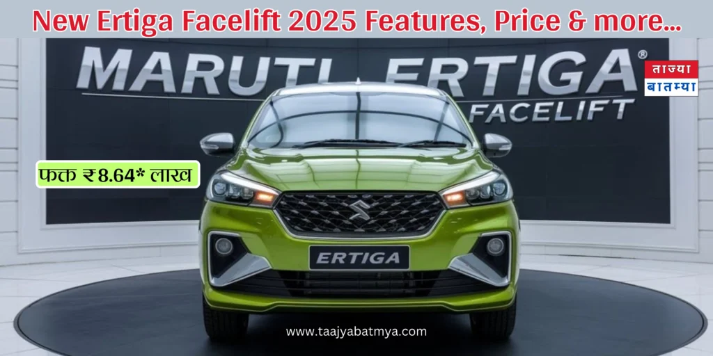 New Ertiga Facelift 2025 Features, on road Price and more...