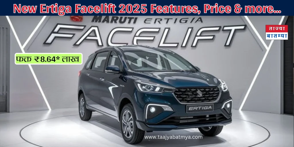New Ertiga Facelift 2025 Features, Price and more.