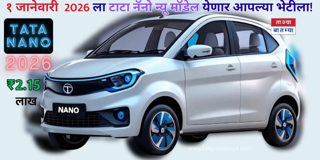 tata nano new model 2026 launching on 1st January 2026