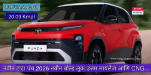 नवीन टाटा पंच 2026 Tata Punch Facelift New