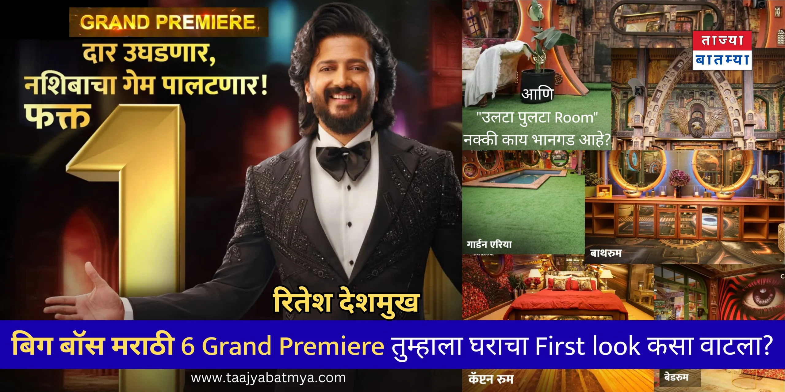 Bigg Boss Marathi Grand Premiere रितेश देशमुख बिग बॉस मराठी सीजन 6