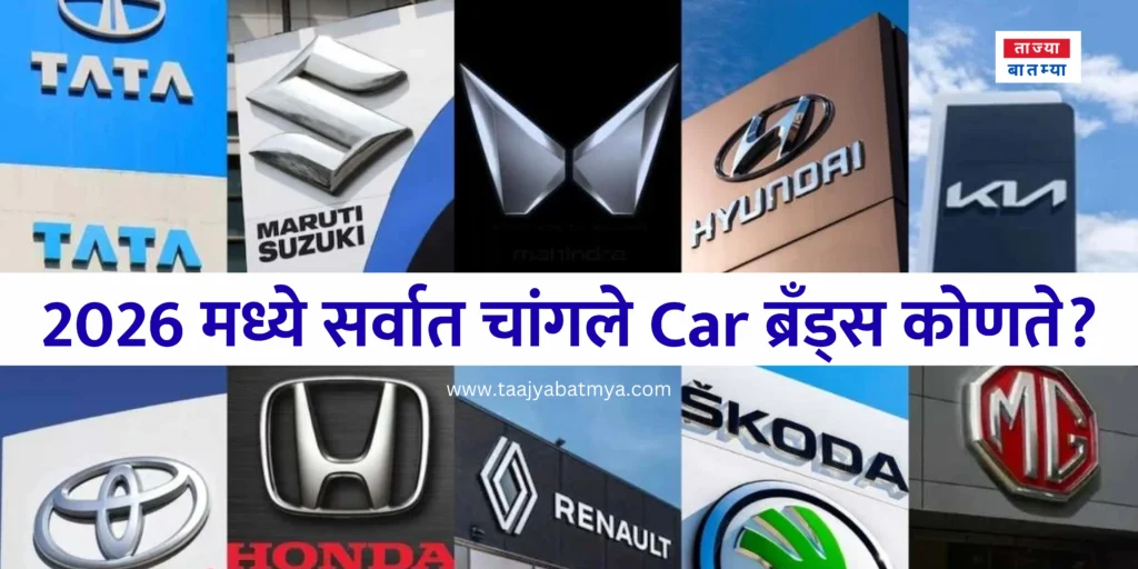 2026 मध्ये सर्वात चांगले Car ब्रँड्स कोणते? नवीन वर्ष सुरू झाले आहे आणि कोणती कार घ्यायची हा विचार करत असाल तर नक्की वाचा...