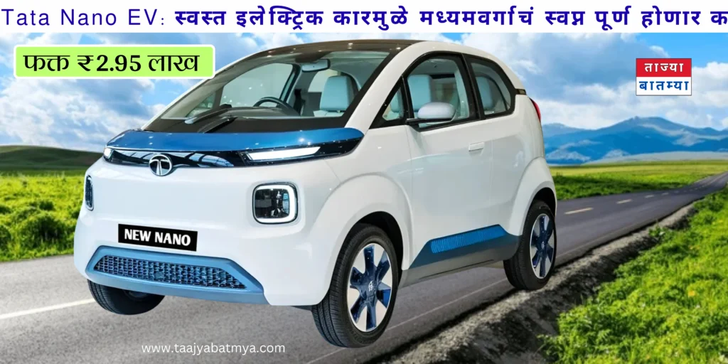 Tata Nano EV 2026 on road price, launch date, features, battery range